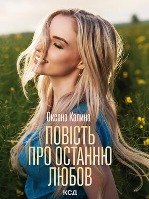 cover image of Повість про останню любов